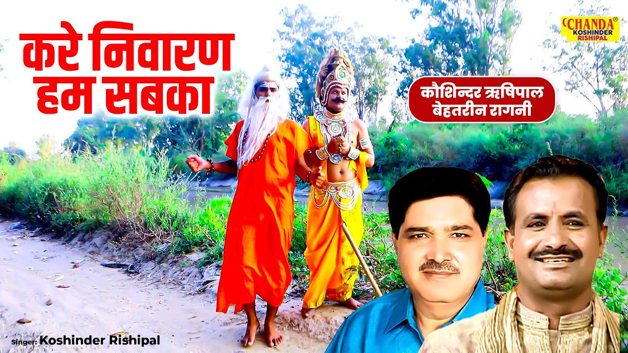 कौशिन्दर ऋषिपाल बेहतरीन रागनी | करे निवारण हम सबका | Superhit Ragni 2026 | Koshinder Rishipal