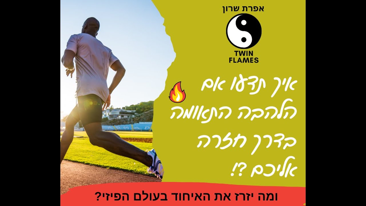 ⁉️איך תדעו אם הלהבה התאומה🔥 שלכם בדרך חזרה🚗 לקראת איחוד פיזי?!☯️♥️