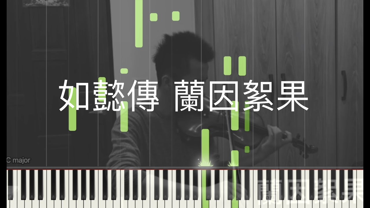 《如懿传》蘭因絮果 大結局配樂 誠 S.B music 鋼琴版本 鋼琴譜