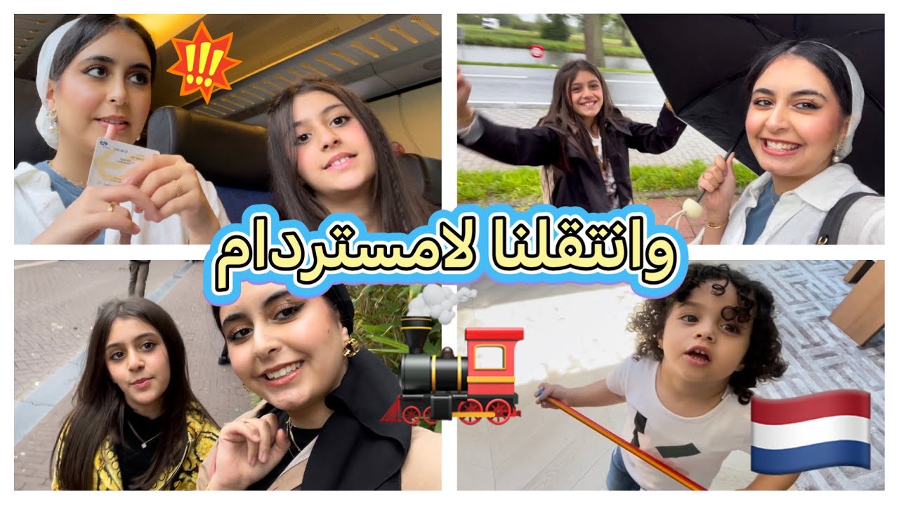 vlog #2 وانتقلنا الى امستردام 🚂