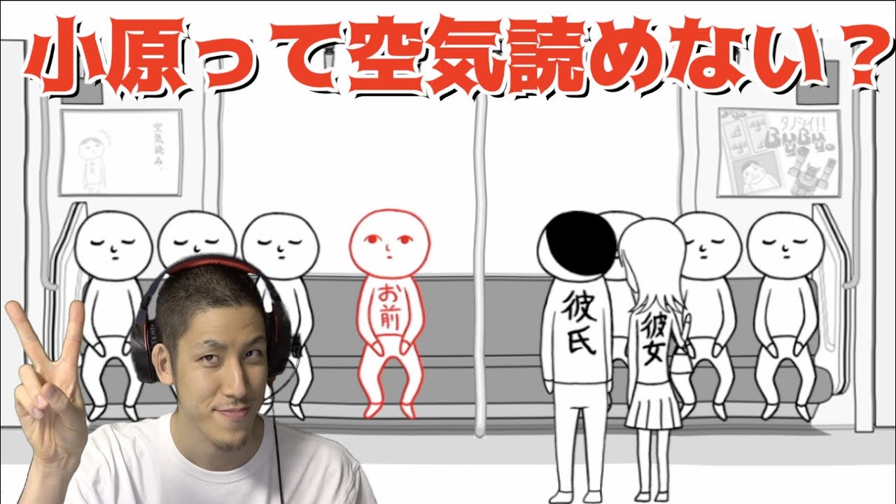 【小原って読めない？】本気で空気を読めない男【空気読み】