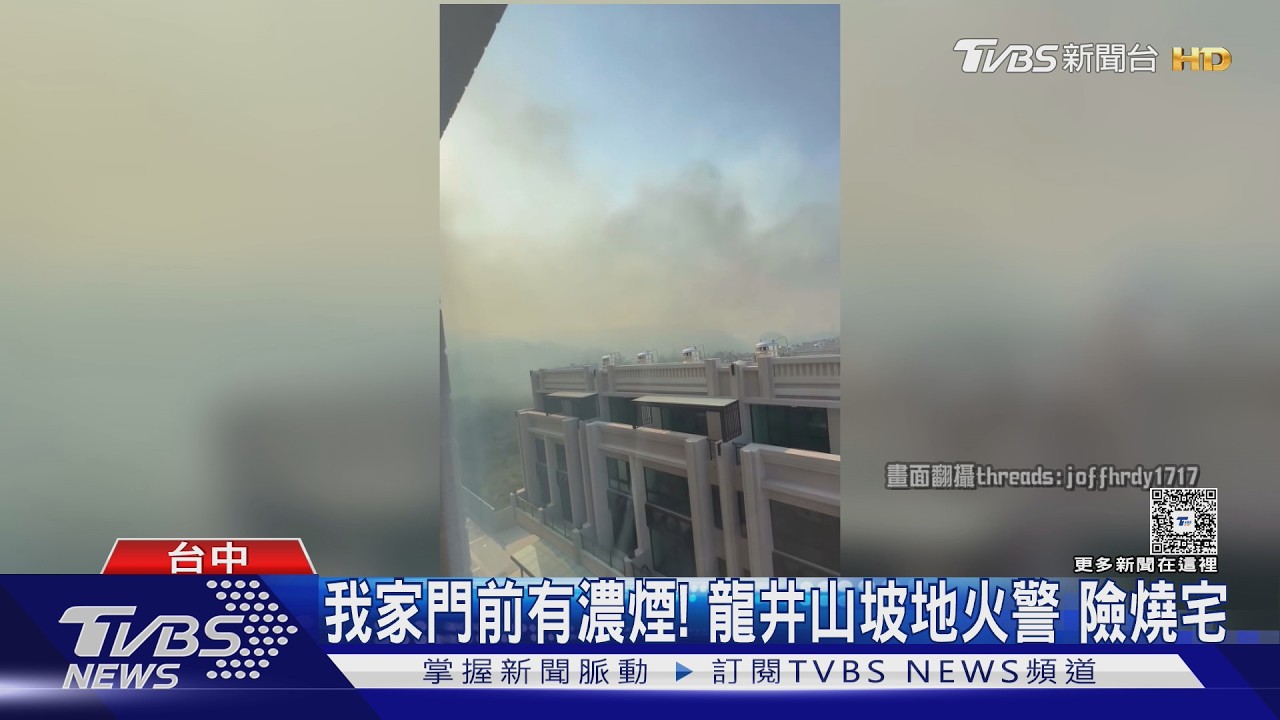 我家門前有濃煙! 龍井山坡地火警 險燒宅｜TVBS新聞 @TVBSNEWS01