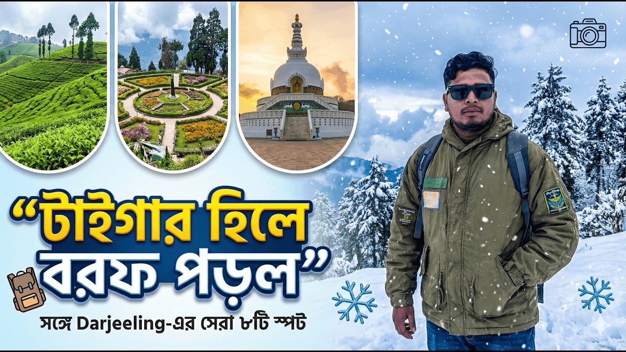 Tiger Hill-এ বরফ পড়ছে! ❄️ Darjeeling Snowfall Live Experience | সঙ্গে দার্জিলিং-এর সেরা ৫টি স্পট