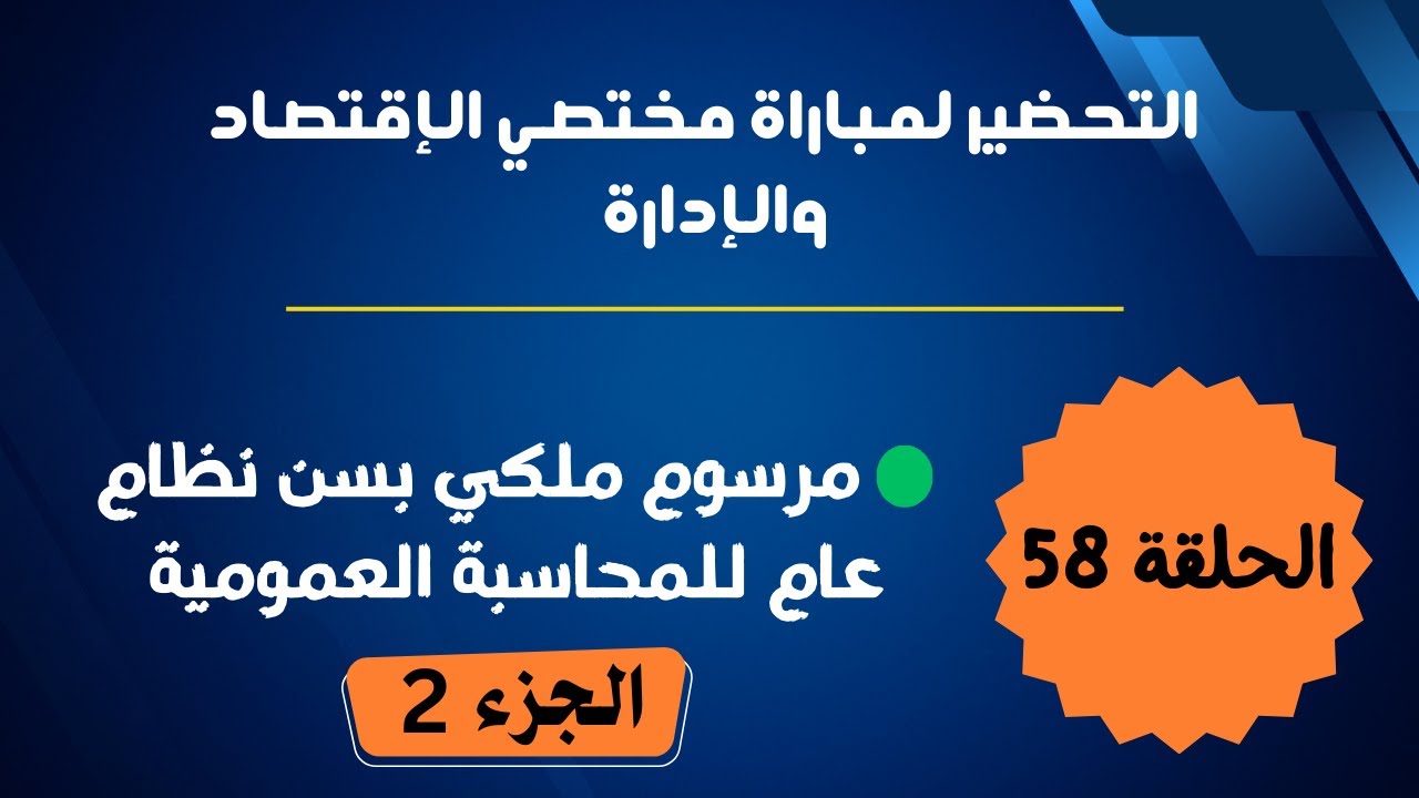 الحلقة 58 : مرسوم ملكي بسن نظام عام للمحاسبة العمومية ( الجزء الثاني )