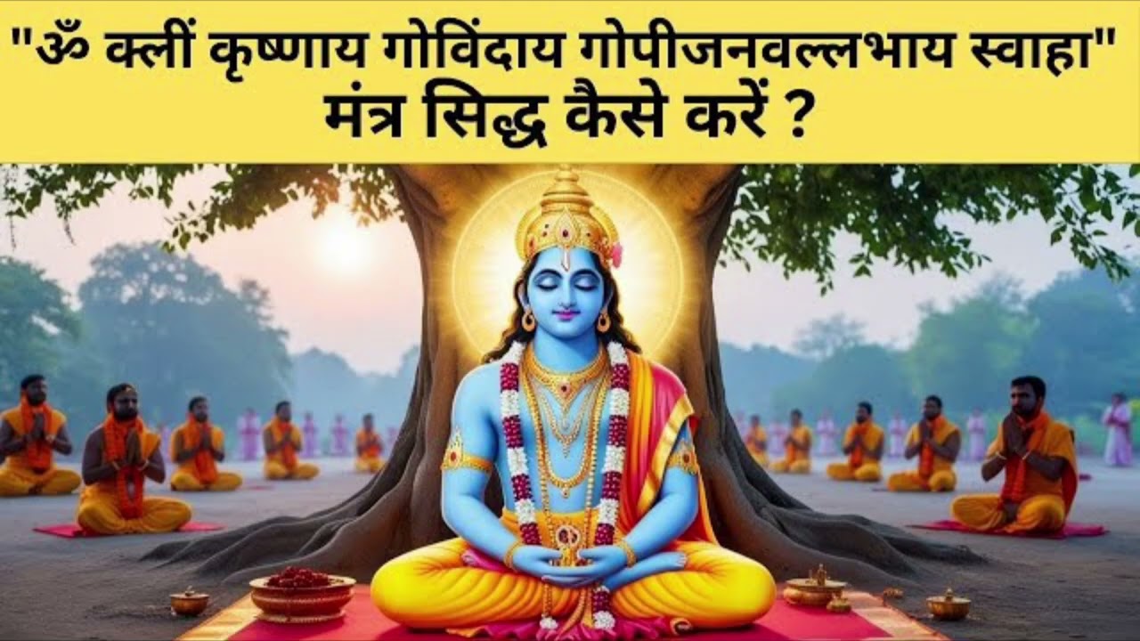 #ShradhaSanskar #om kleem krishnay govinday gopijan vallbhay swaha very powerful mantra