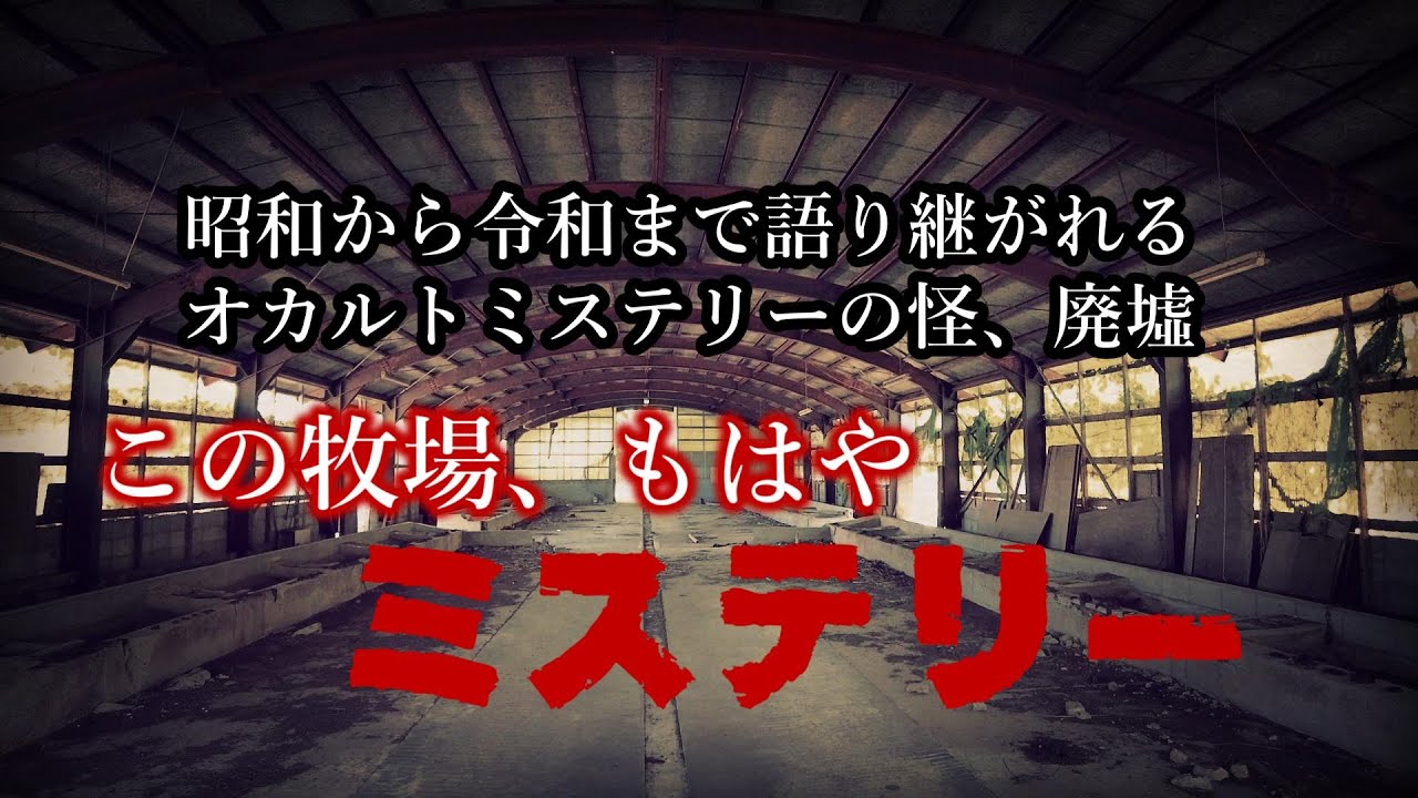 【廃墟】朝日牧場