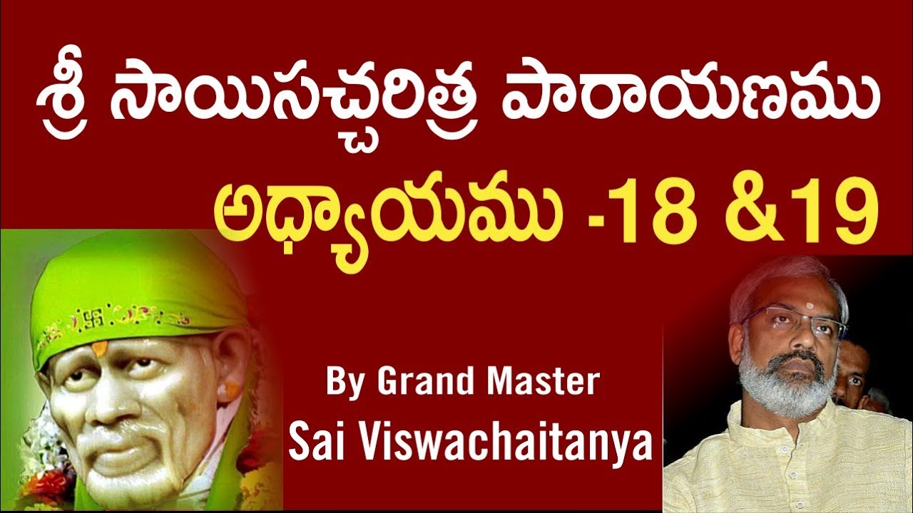 Sri Sai satcharithra parayanam - Chapter 18 & 19 శ్రీ సాయిసచ్చరిత్ర పారాయణము  అధ్యాయము -18 & 19