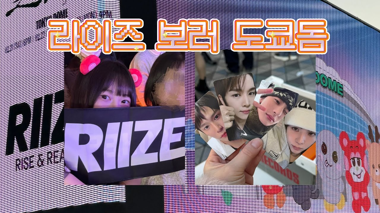 (브리즈 브이로그)라이즈 도쿄돔 입성🧡🌈✨덕분에 도쿄 여행까지•fame 키링 향수•하코네마치•디즈니씨