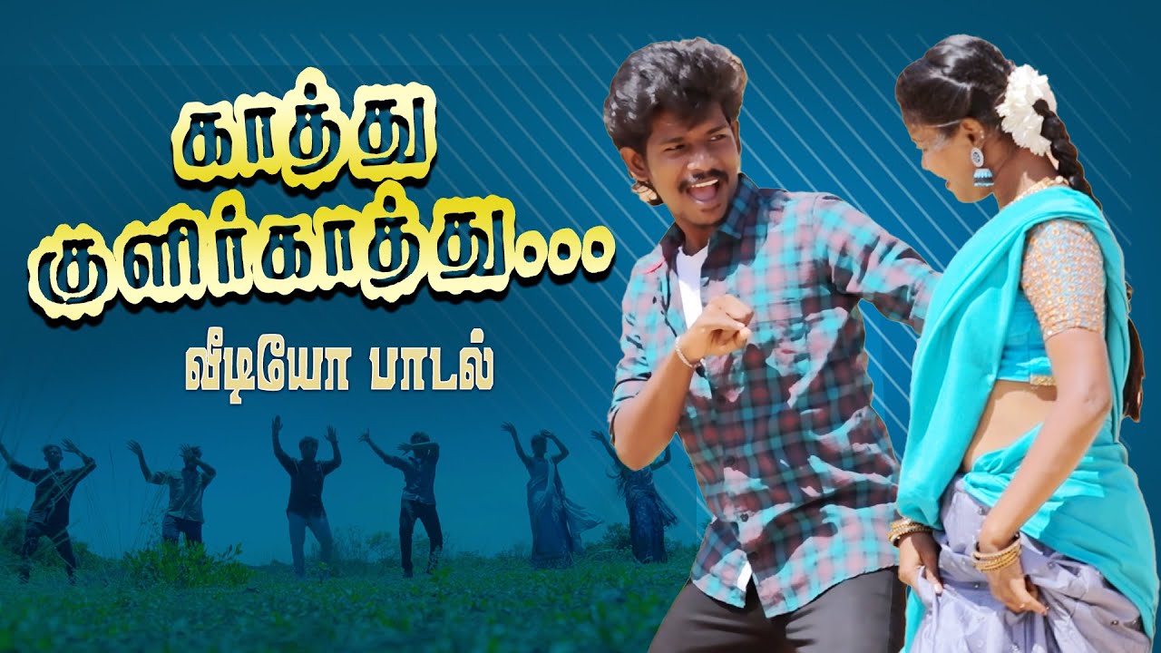 Kaathu Kulir Kaathu | காத்து குளிர் காத்து  #spbsongs #tamilhitsongs