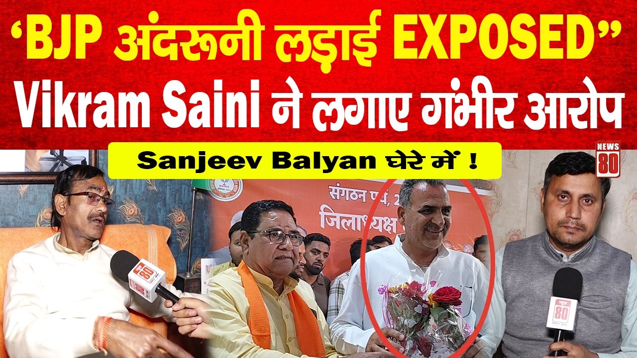 मुज़फ्फरनगर में BJP की खुली जंग! Sanjeev Balyan और जिलाध्यक्ष पर भड़के EX MLA Vikram Saini | News 80