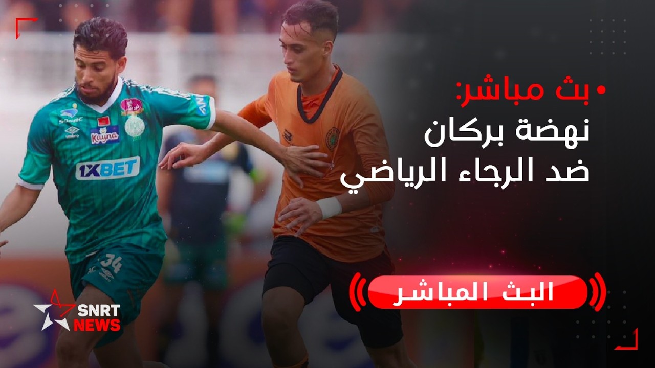 بث مباشر .. نهضة بركان ضد الرجاء الرياضي