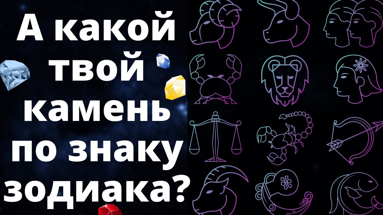 Это НУЖНО знать! КАМНИ ПО ЗНАКАМ ЗОДИАКА. Как выбрать камень-талисман по гороскопу?