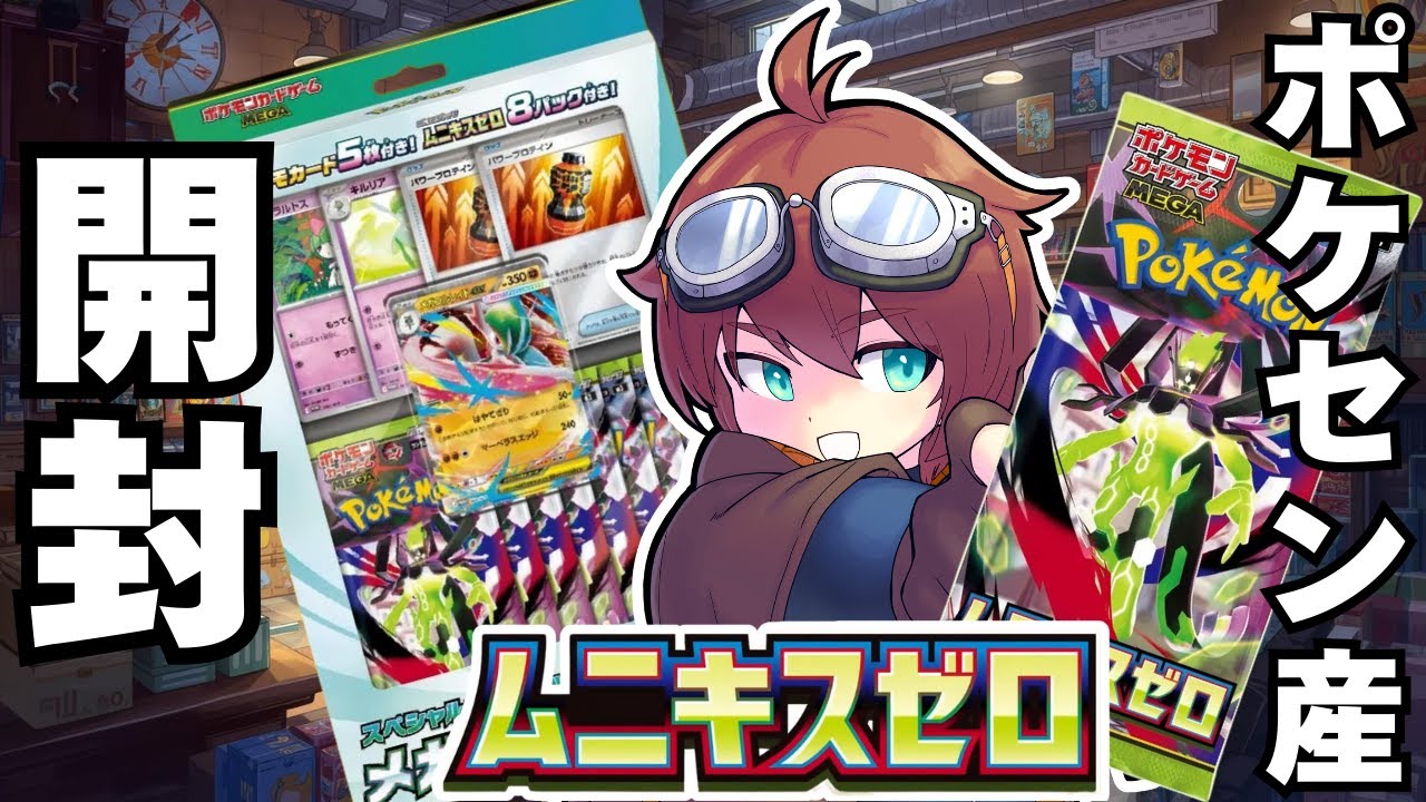 🔴【#ムニキスゼロ 】ポケセン産ムニキスゼロ＆メガエルレイドexセットで神引き狙う！！【#ポケカ開封 】