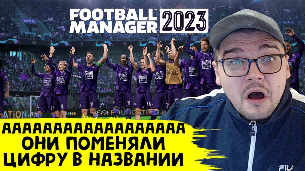 ВЫШЕЛ FM 23 ОБЗОР FOOTBALL MANAGER 2023 ОНИ ПОМЕНЯЛИ ЦИФРУ В НАЗВАНИИ!!!