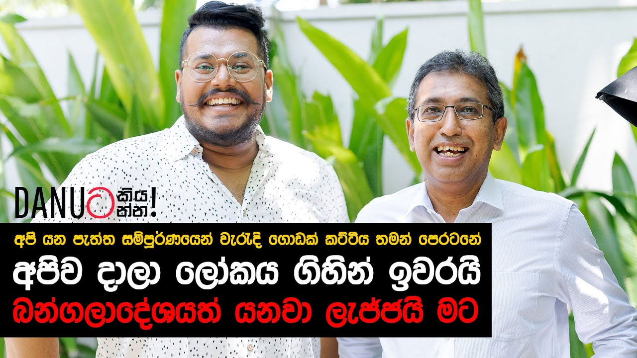 Danuට කියන්න! | හර්ෂ ද සිල්වා (Danuta Kiyanna featuringHarsha de Silva)