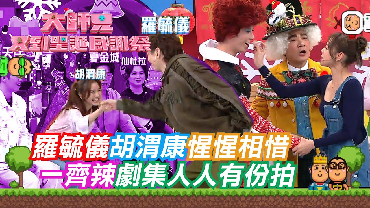 大師兄又到聖誕感謝祭｜羅毓儀胡渭康惺惺相惜  一齊辣劇集人人有份拍
