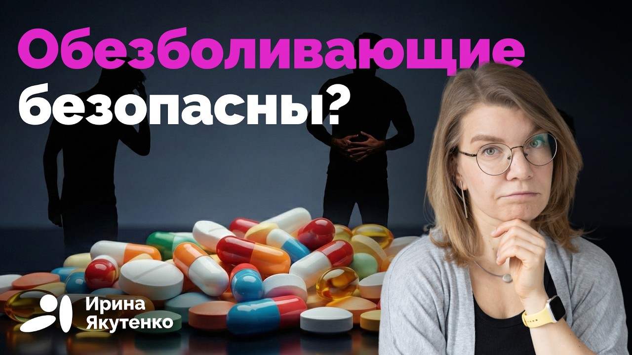 Что в реальности делают популярные обезболивающие