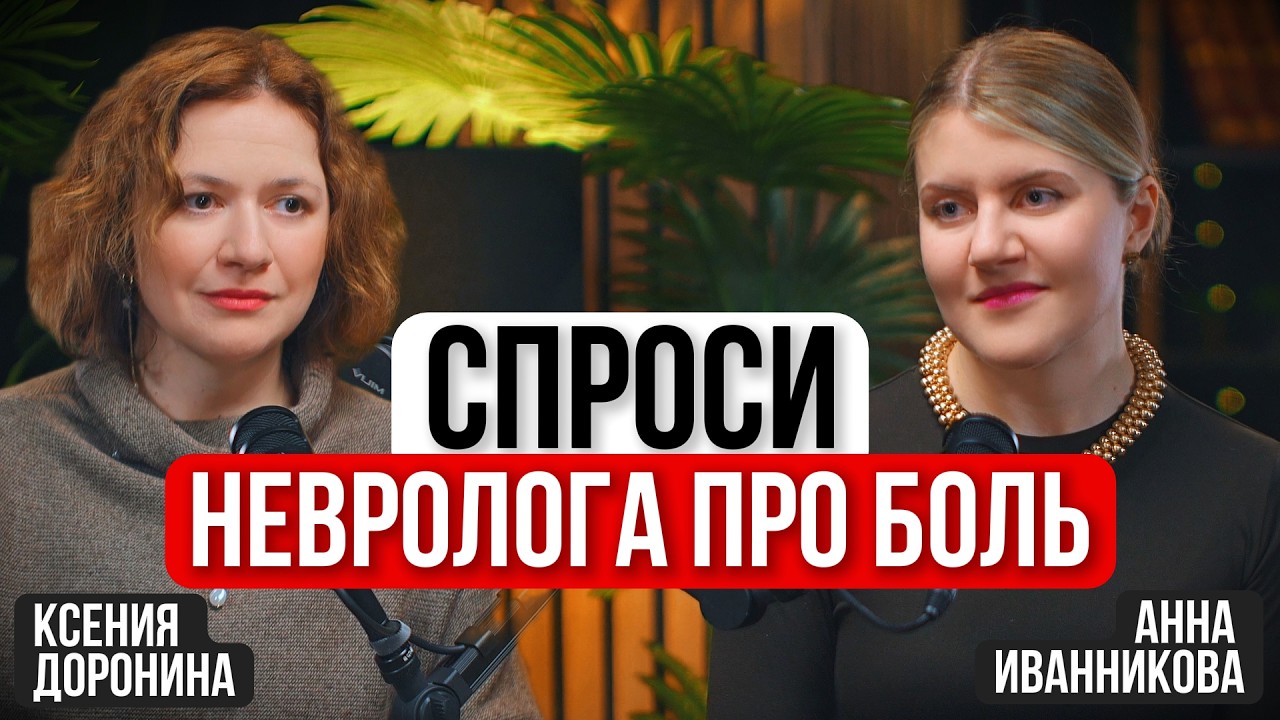 16.10. Спроси невролога: про БОЛЬ