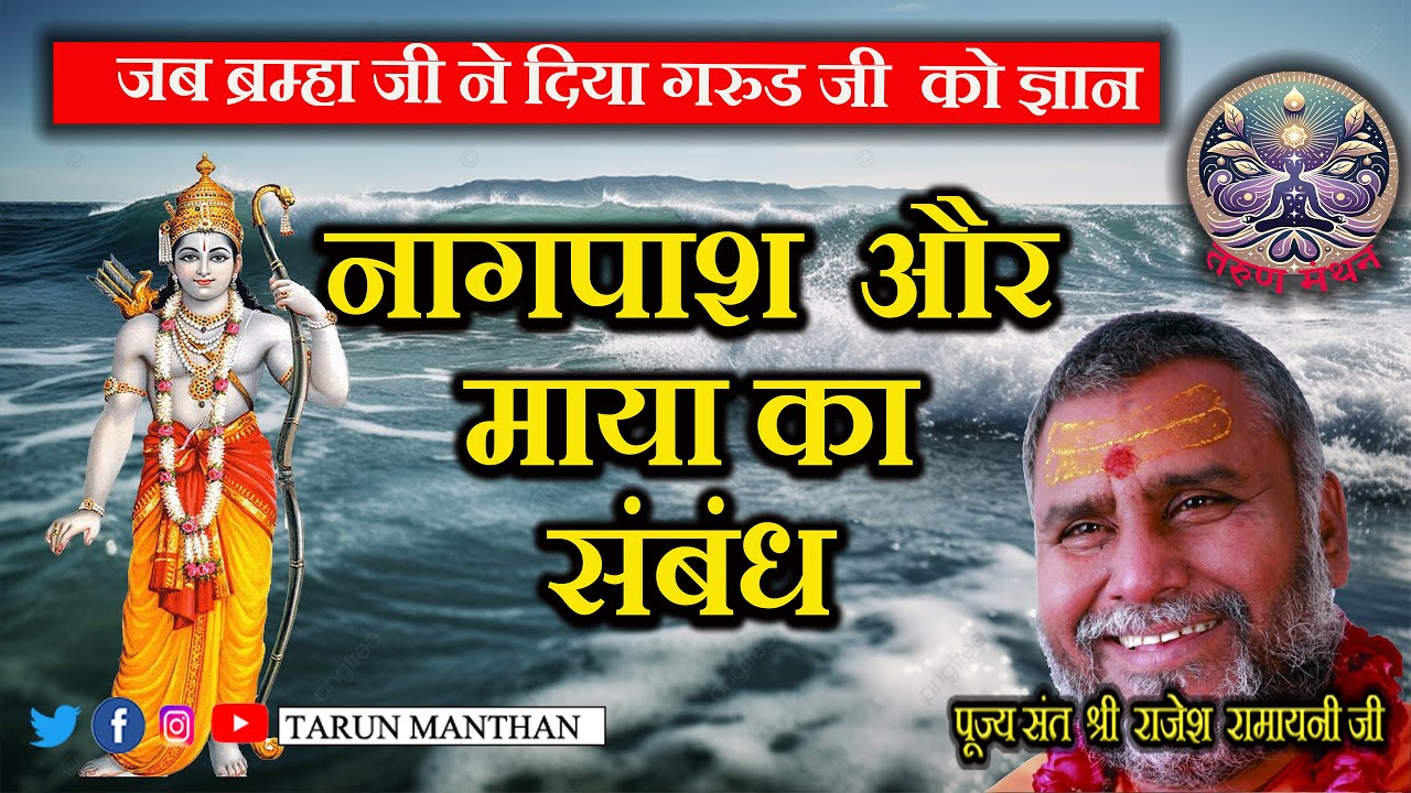 नागपाश  और माया l  गरुड पुराण  क्यों  सुनते  हे l