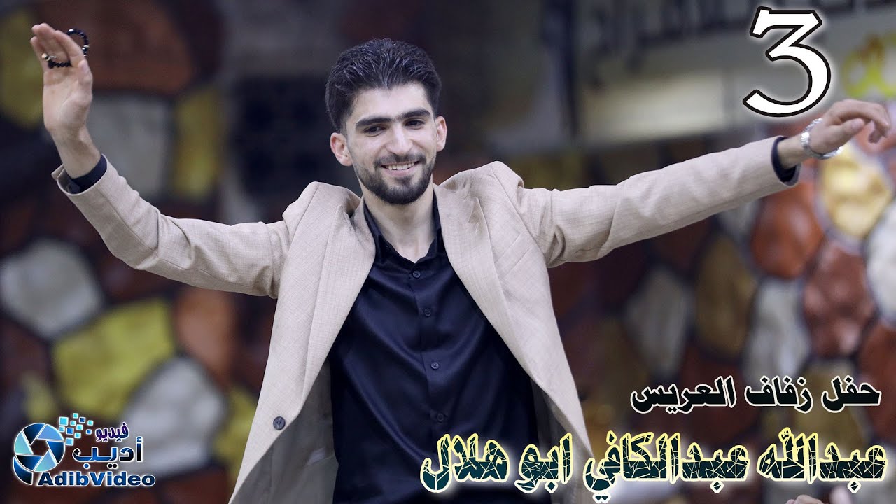 حفل زفاف العريس عبدالله عبدالكافي ابو هلال 3
