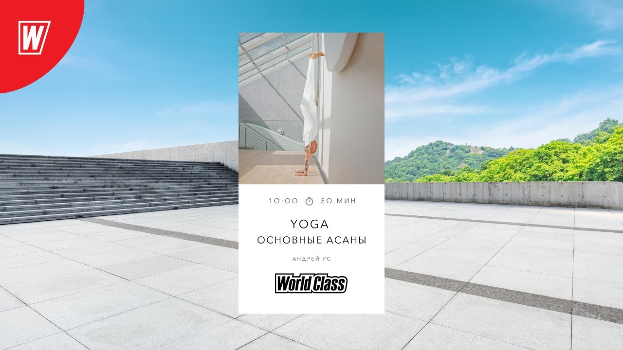 YOGA. ОСНОВНЫЕ АСАНЫ с Андреем Усом | 27 марта 2021 | Онлайн-тренировки World Class