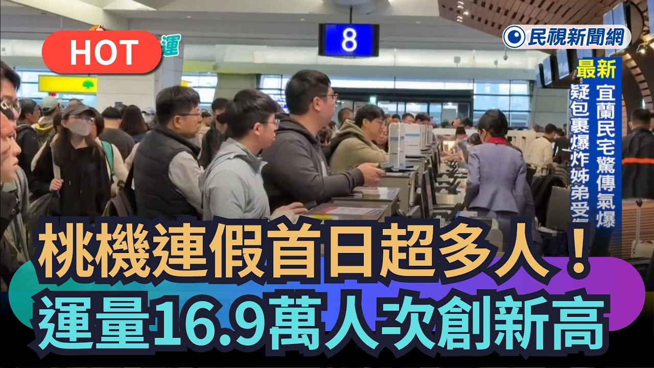 【熱搜新聞】桃機連假首日超多人！運量16.9萬人次創新高｜民視新聞