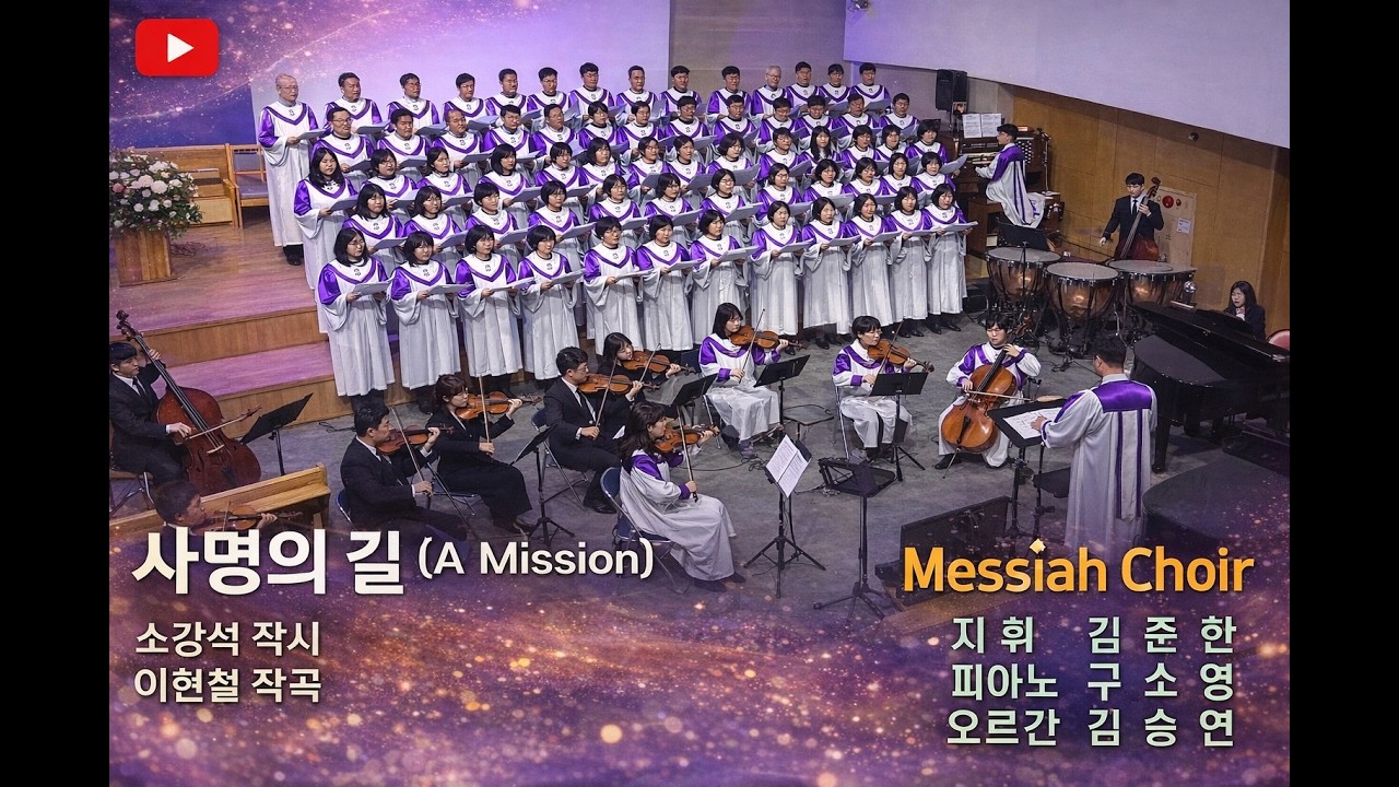 사명의 길 A Mission/소강석/이현철/송월장로교회 메시아찬양대/김준한/구소영/김승연/송월챔버오케스트라(악장 양은지) 예수 나의 기쁨 19