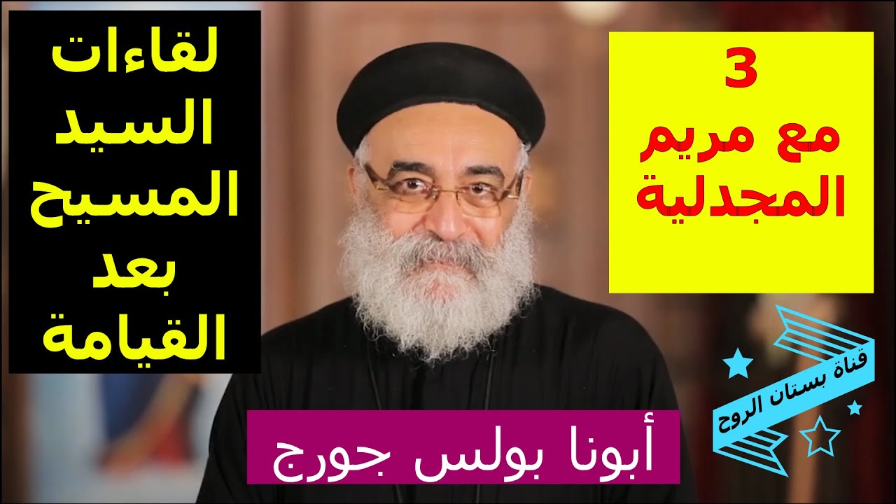 لقاءات السيد المسيح بعد القيامة ( مع مريم المجدلية ) ابونا بولس جورج
