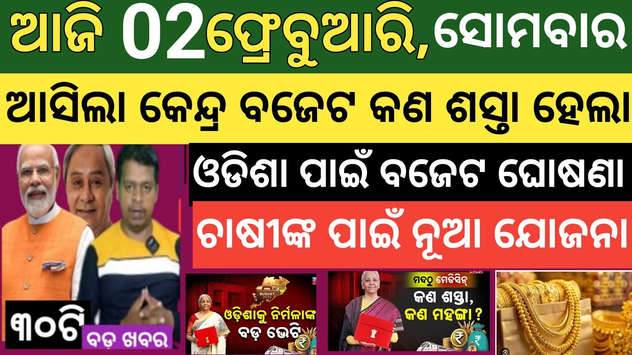 Today's morning news Odisha। 2 February  2026 ! Subhadra Yojana today news  ! Today odisha news