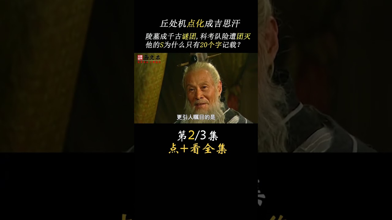 丘处机点化成吉思汗，陵墓成千古谜团，科考队险遭团灭 #成吉思汗 #历史