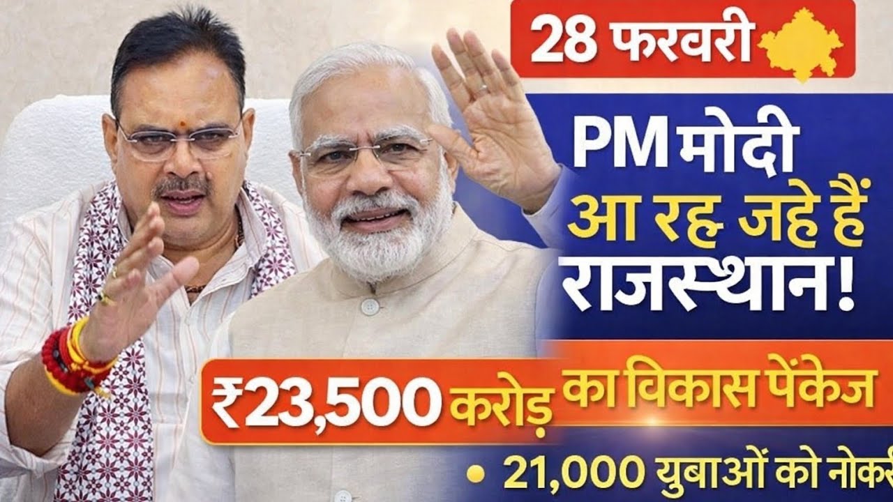 PM मोदी का राजस्थान दौरा | 28 फरवरी बड़ा ऐलान! 🇮🇳