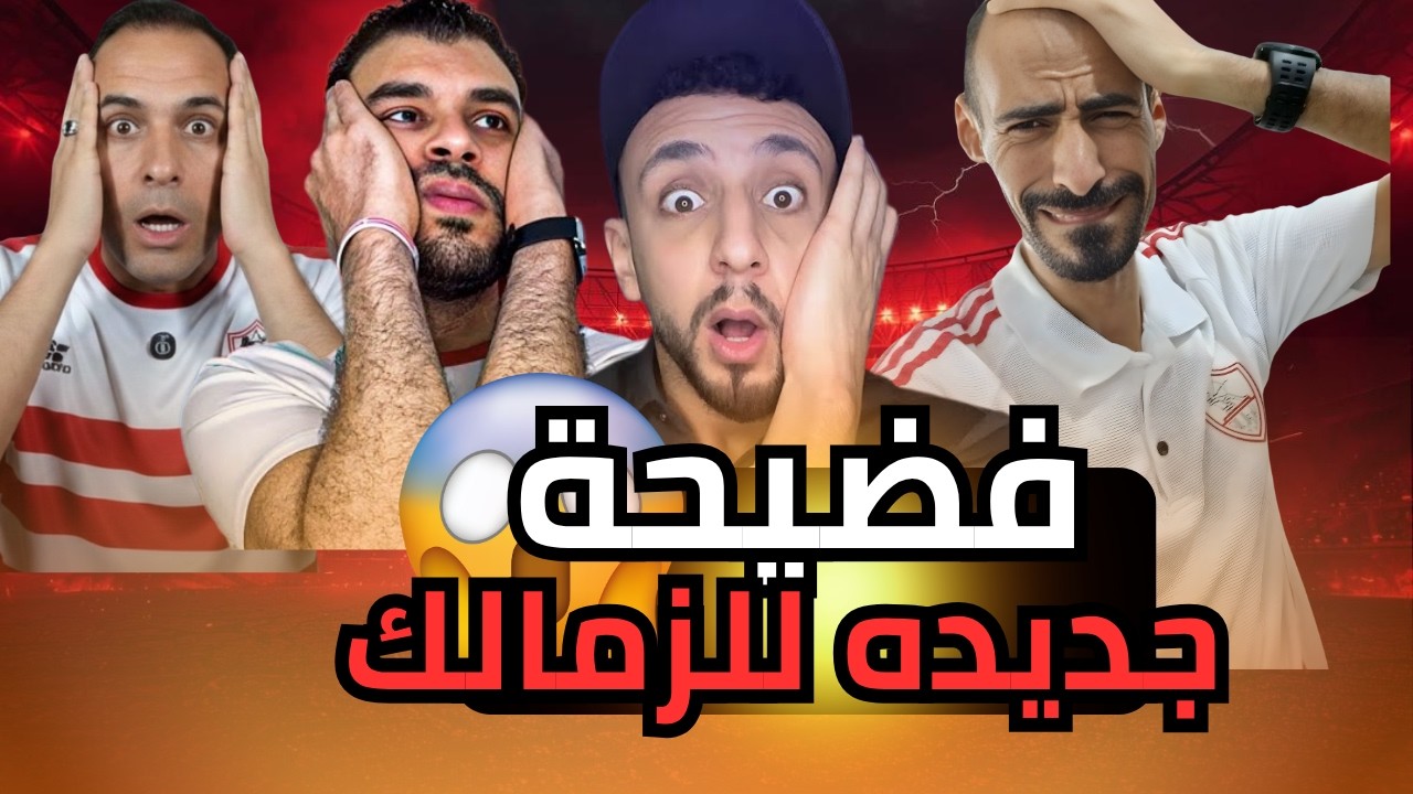انهيار السوشيال ميديا الزملكاويه بعد تعادل الأهلي مع يانج افريكانز❗وتصدر المجموعة