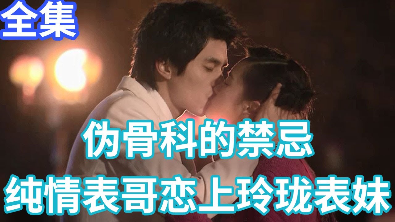 伪骨科的禁忌，纯情表哥恋上玲珑表妹，一口气看完爆笑古早剧《我的女孩》全集