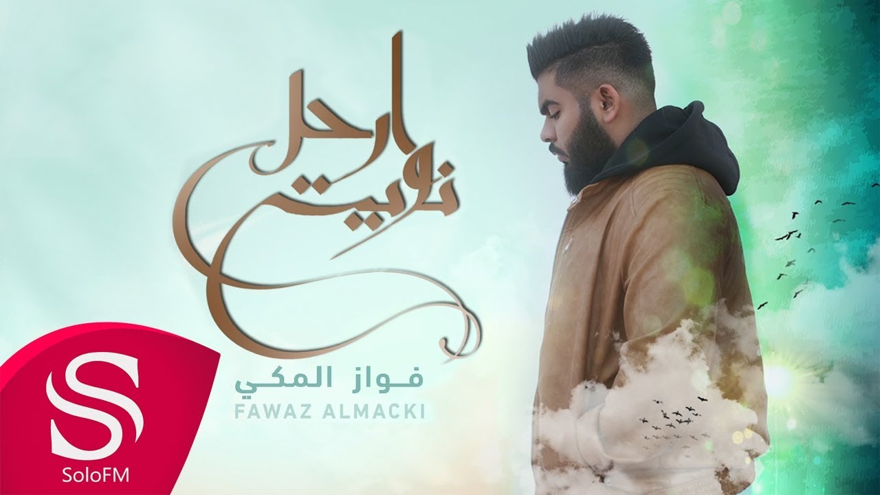 نويت أرحل - فواز المكي ( حصرياً ) 2019