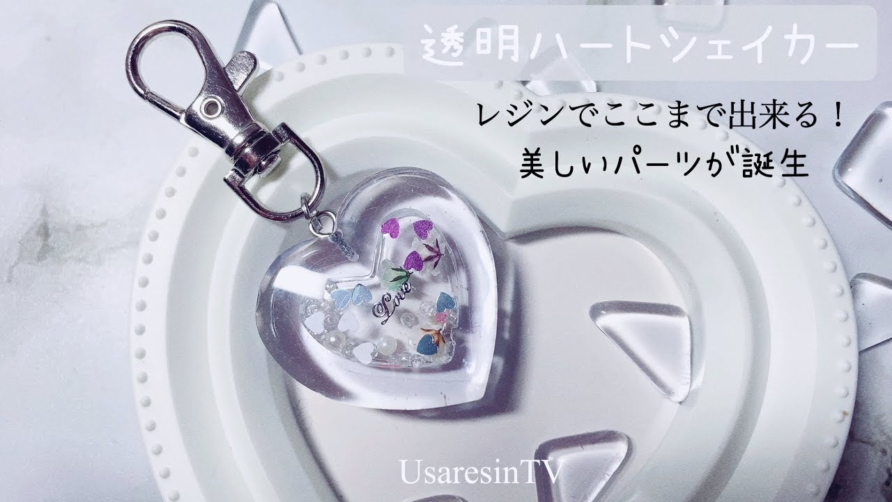 【レジン】小さな透明のシェイカーを綺麗なレジン液でつくってみたら！