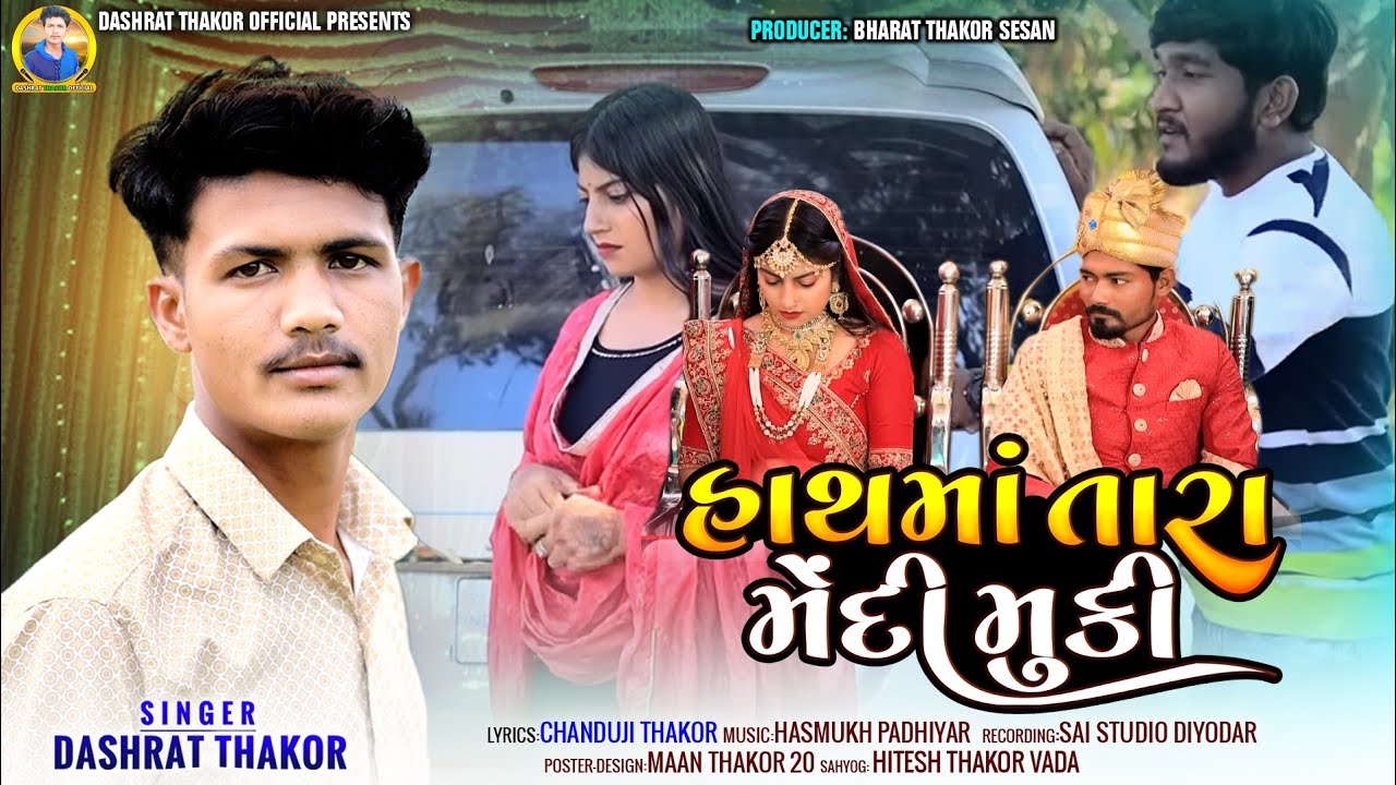 /હાથમાં !તારા /મેદી !મુકી!!SINGER !!DASHRAT!! THAKOR !!new_ GJARATI song //2024