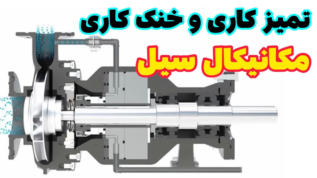 خنک کاری و تمیزکاری مکانیکال سیل