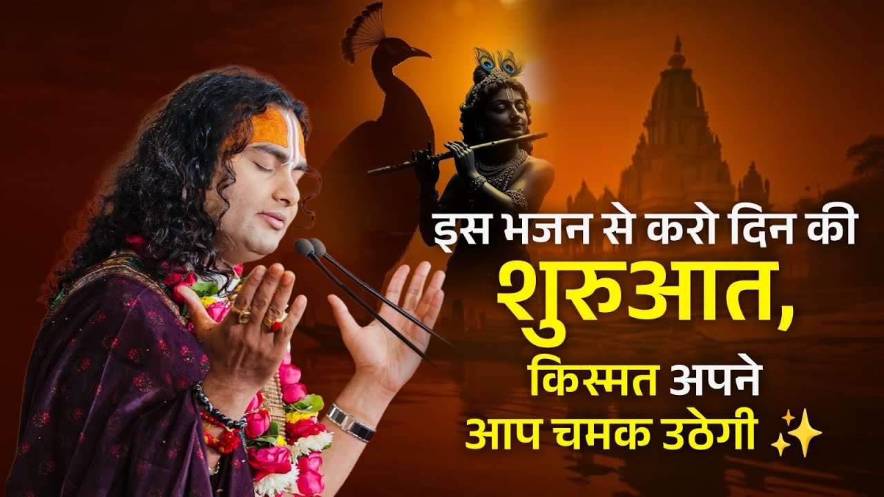 इस भजन से करो दिन की शुरुआत, किस्मत अपने आप चमक उठेगी ✨ श्री अनिरुद्धाचार्य जी महाराज
