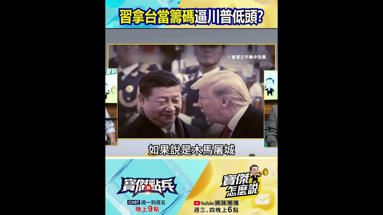 鄭麗文淪中國「 代理執政」？習近平狂撒「統戰懶人包」&hellip;拿台灣當籌碼逼川普低頭？@TaiwanLBJnews    #shorts