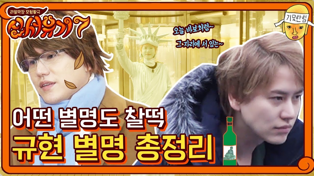 ★신서유기7 모아보기★ 어떤 별명도 찰떡! 별명 부자 규현 | 신서유기 7 tvNbros7 EP.11