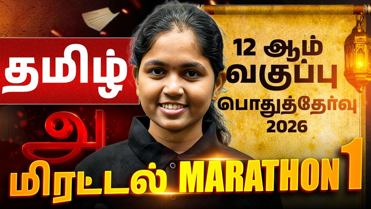 தமிழ் | மிரட்டல் Marathon | 12 ஆம் வகுப்பு பொதுத்தேர்வு 2026