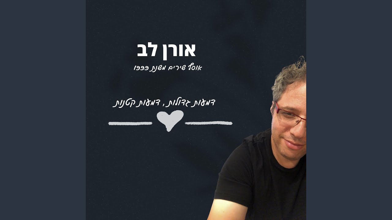 אל תקחו לי את האהבה
