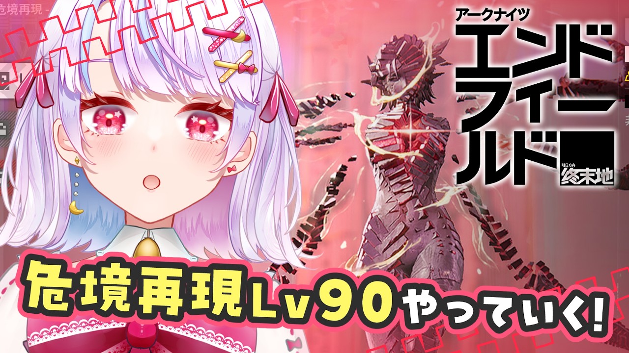 【#アークナイツエンドフィールド】初挑戦の危境再現Lv90.ᐟ.ᐟ負けたら強化がんばる😭見守り用配信【vtuber/紅月アリア】