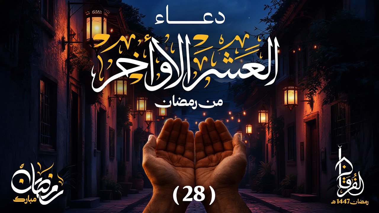 دعاء 28 رمضان || الشيخ عبد الكريم عَلّوه || رمضان 1446 هـ