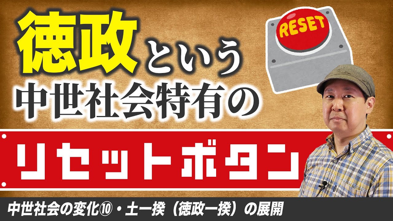 徳政令で借金チャラ？徳政一揆・土一揆を解説【ゼロから日本史63講】