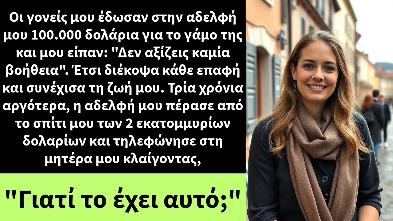 Οι γονείς μου έδωσαν στην αδελφή μου 100.000 δολάρια για το γάμο της και μου είπαν: