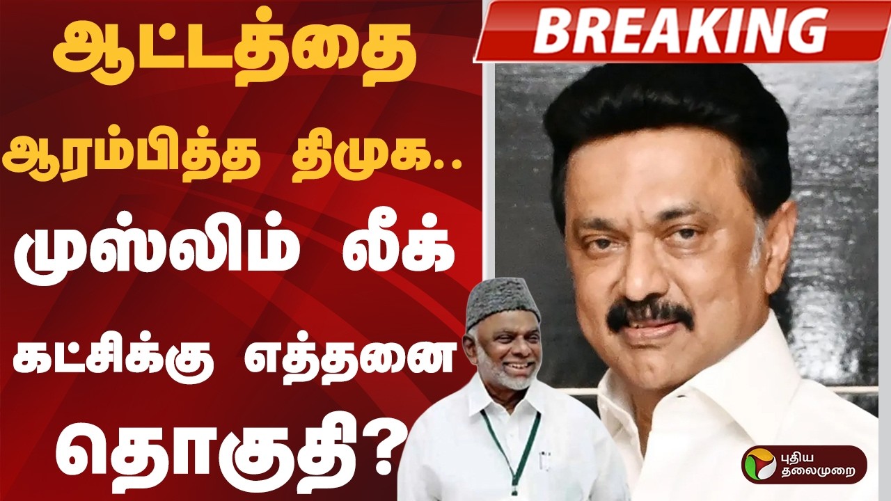 #BREAKING | ஆட்டத்தை ஆரம்பித்த திமுக.. முஸ்லிம் லீக் கட்சிக்கு எத்தனை தொகுதி? | DMK | IUML