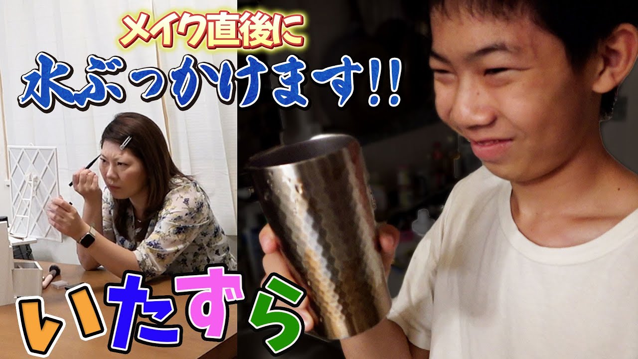 いたずら発動！ママのメイクを台無しにしてみた！