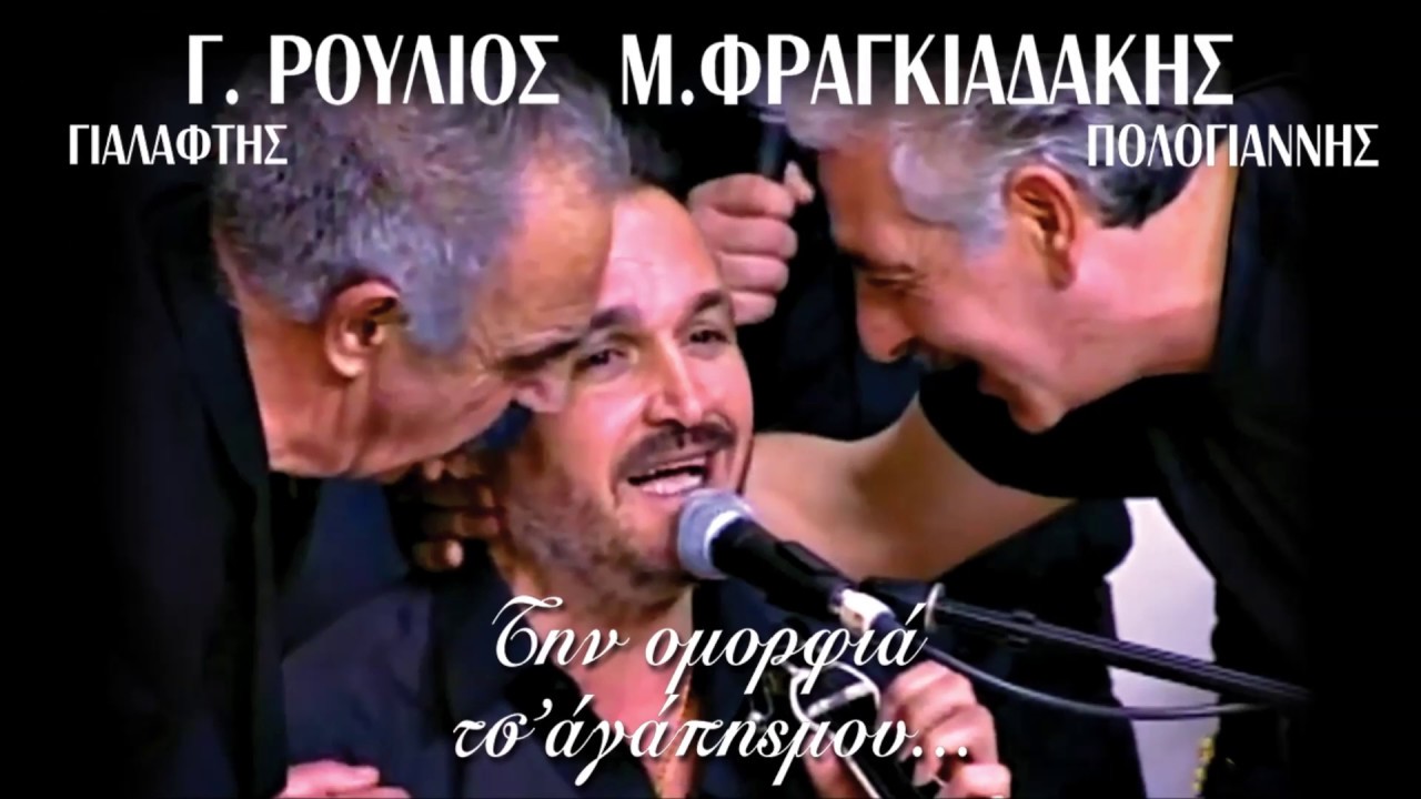 ΤΣΙ ΜΟΙΡΑΣ ΠΑΛΙ Τ' ΑΡΙΞΑ - Γ.ΡΟΥΛΙΟΣ ΜΙΧ. ΦΡΑΓΚΙΑΔΑΚΗΣ | Official Audio Release © 2014