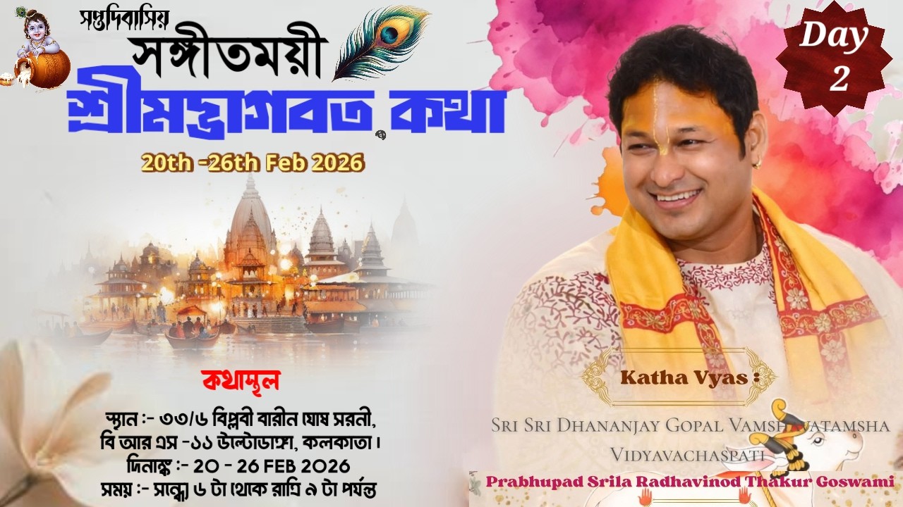 DAY-2🔴 সঙ্গীতময়ী ভাগবতী কথা-প্রেমযজ্ঞানুষ্ঠান | রাধাবিনোদ ঠাকুর গোস্বামী | উল্টোডাঙ্গা, কলকাতা।